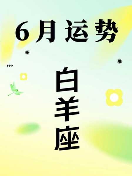 白羊座6月10日运势