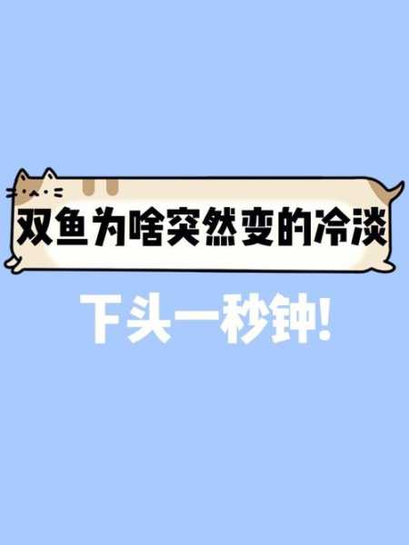 双鱼座为什么这么冷漠