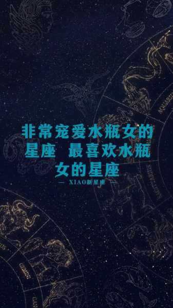 水瓶座女魅力吸引哪个星座