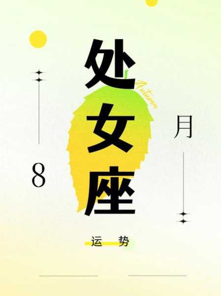 处女座8月下旬爱情