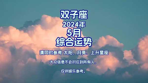 双子座今年5月运势