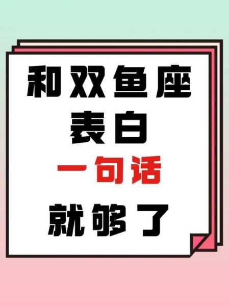 双鱼座示爱方式是什么