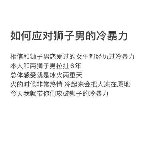 狮子男会经常冷暴力吗女生