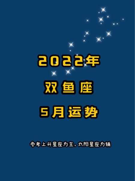 2022年双鱼座5月运势