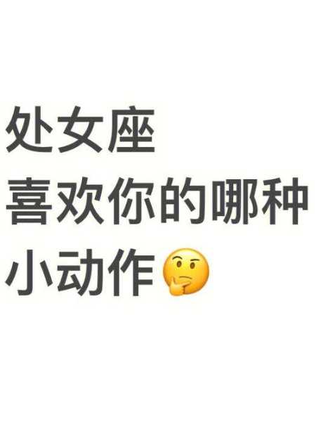 处女座男生怎么样才是喜欢你