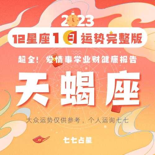 天蝎座2020年1月运势详细