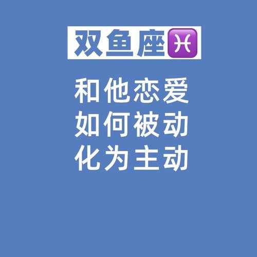 双鱼座面对爱情是被动还是主动