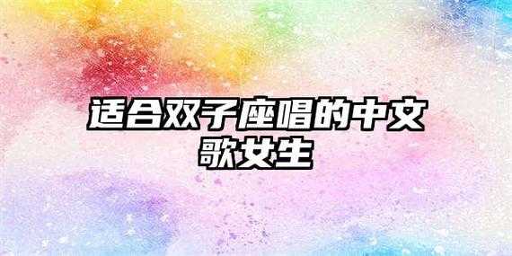 双子座的寂寞歌曲是什么