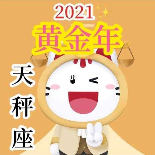 2021年10月天秤座财运