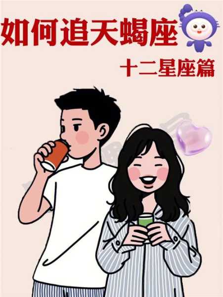 天蝎座如何保持恋爱热度