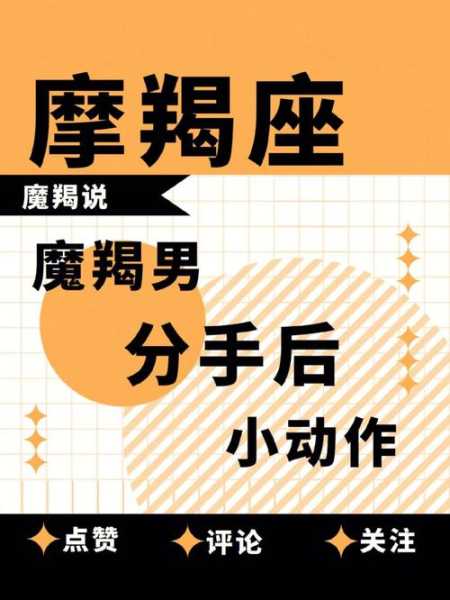 摩羯座分手后还能做朋友说明什么