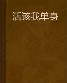 水瓶男活该单身一辈子