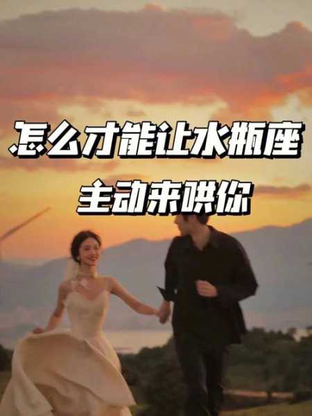 水瓶女怎么哄她开心