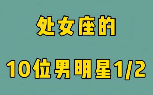 处女座女生最喜欢什么样的男生