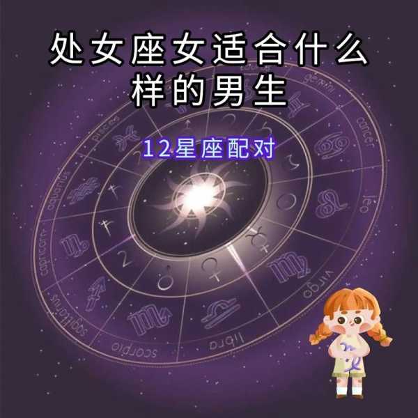 处女女嫁给哪些星座男幸福