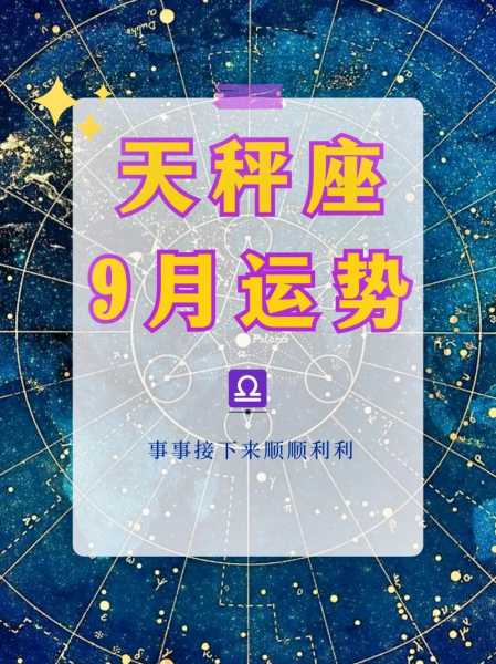 天秤座2021年9月份工作运势