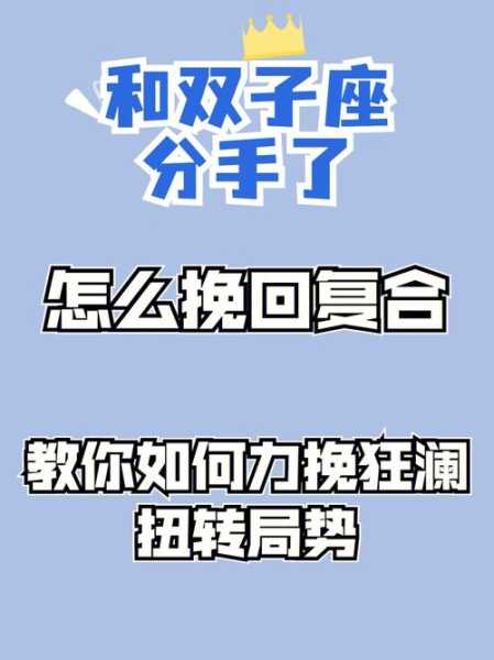 双子座会挽回前任吗