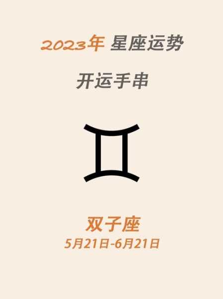 双子座开运物2023年