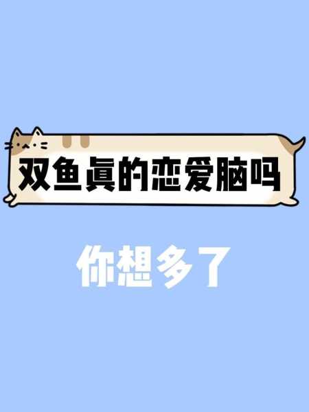 双鱼男装傻充愣,不愿确认关系