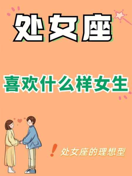 处女座女生喜欢什么类型的约会