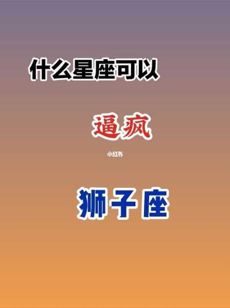 能让狮子座念念不忘的星座