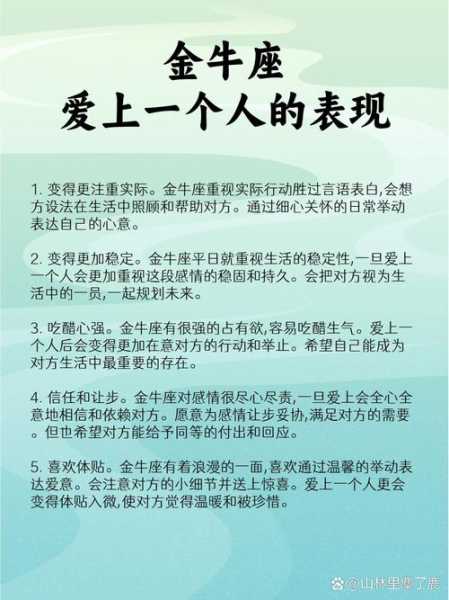 金牛座爱上你的表现是什么