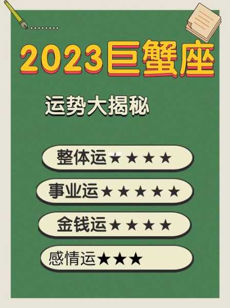 巨蟹座情感运势2023