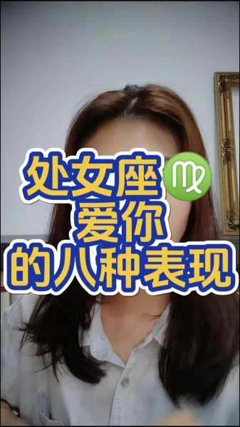 处女座真的喜欢你