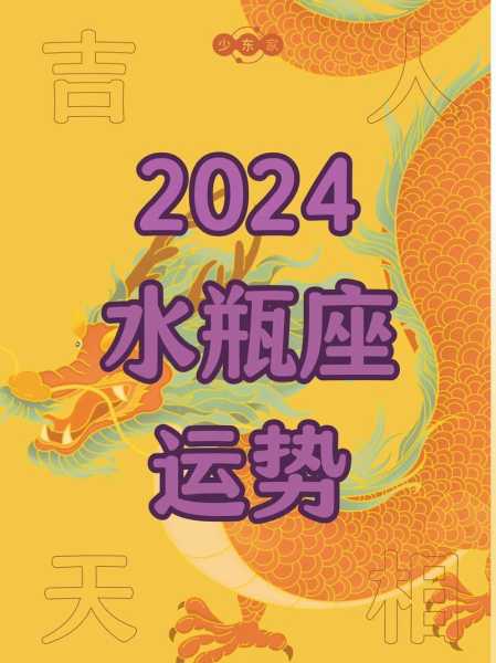 2021年8月24号水瓶座运势