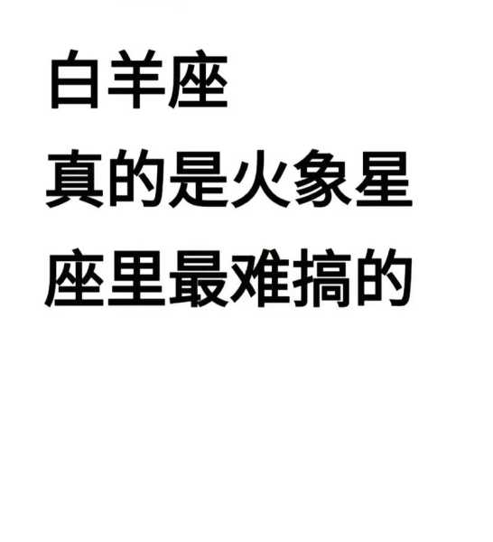 白羊座撒娇的表现是什么