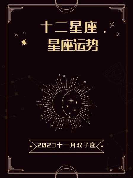 双子座十一月运势怎么样2023年