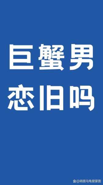 巨蟹座忘不掉前任的标志是什么?