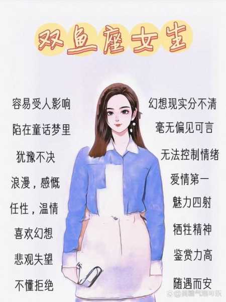 双鱼座女生的性格特点是什么