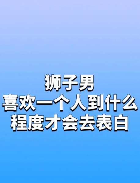 狮子座男生心动的信号