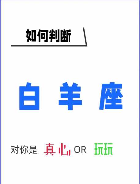 白羊座男生不理你代表喜欢你吗