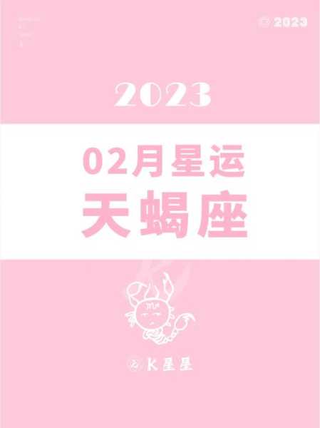 2021年天蝎座2月