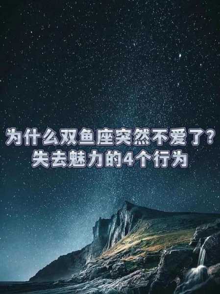 双鱼座是不是爱养备胎