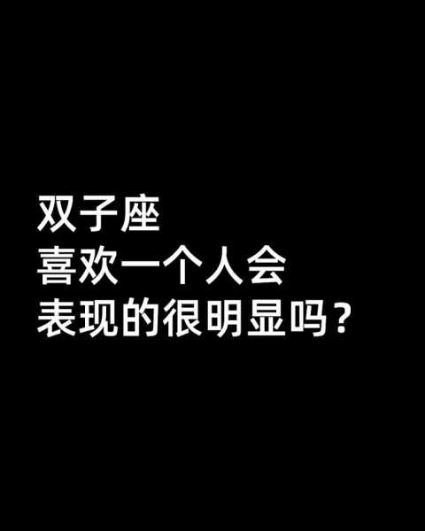 双子座愿意为一个人改变