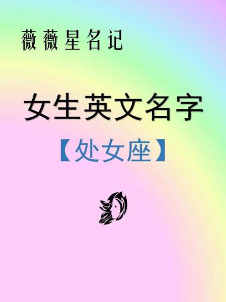 处女座的英文字母是什么