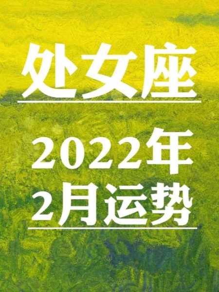 处女座2022年2月运势