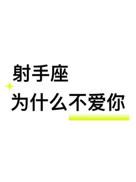 射手座不爱你了还会和你在一起吗