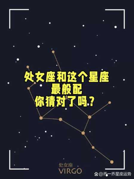 处女女和哪个星座最般配?