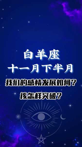 白羊2020年11月运势完整版