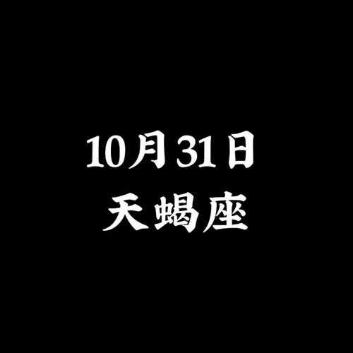 10月31日的天蝎