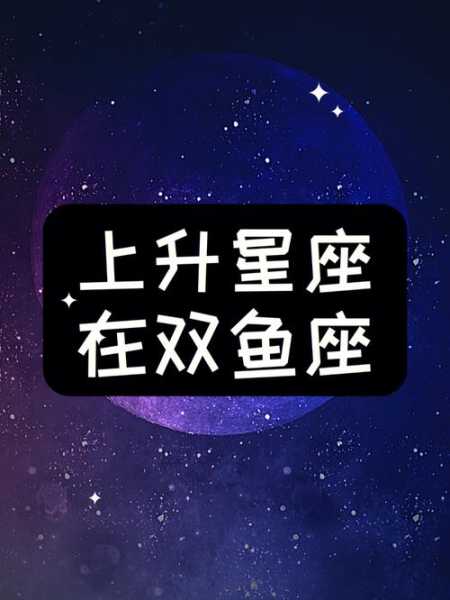 双鱼上升星座水瓶座女生