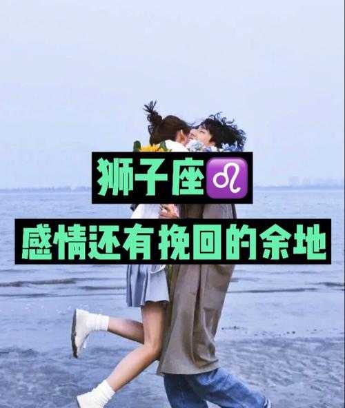 狮子座挽回恋人的表现