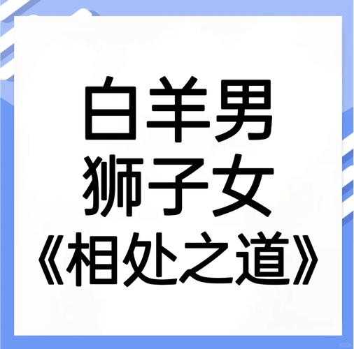 白羊男和狮子女一起会怎么样